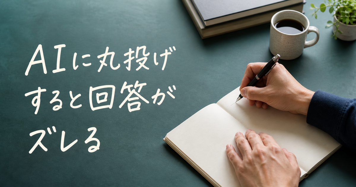AIに仕事を丸投げすると回答がずれる理由のサムネイル