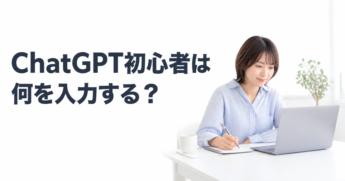 ChatGPTを初めて使うとき何を入力する？初回利用メモの作り方のサムネイル