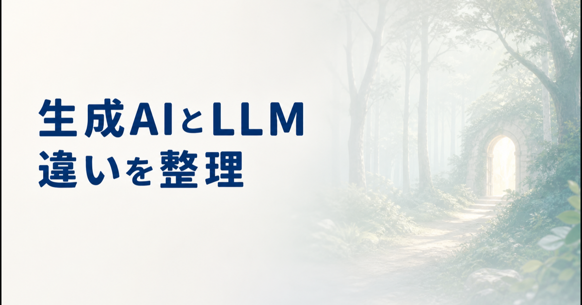 生成AIとLLMの違いを整理。AIサービス選びで迷わないための3つの言葉のサムネイル